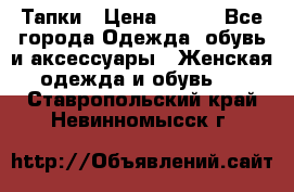 Тапки › Цена ­ 450 - Все города Одежда, обувь и аксессуары » Женская одежда и обувь   . Ставропольский край,Невинномысск г.